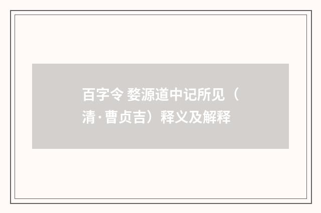 百字令 婺源道中记所见（清·曹贞吉）释义及解释