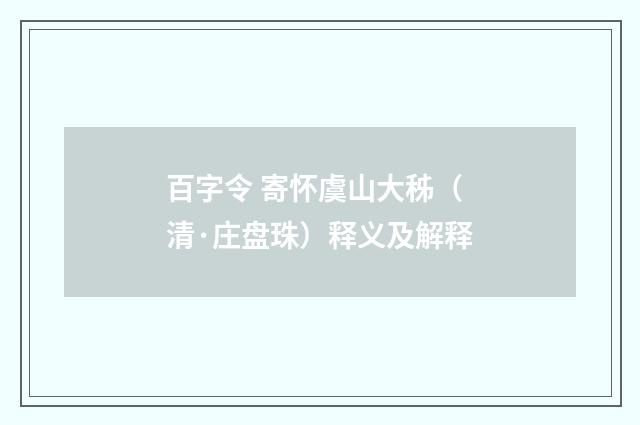 百字令 寄怀虞山大秭（清·庄盘珠）释义及解释