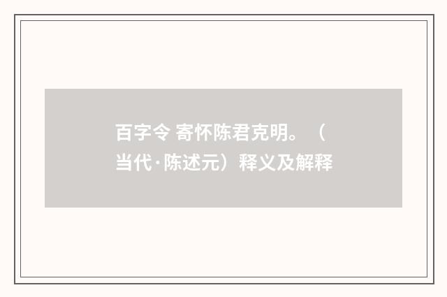 百字令 寄怀陈君克明。（当代·陈述元）释义及解释