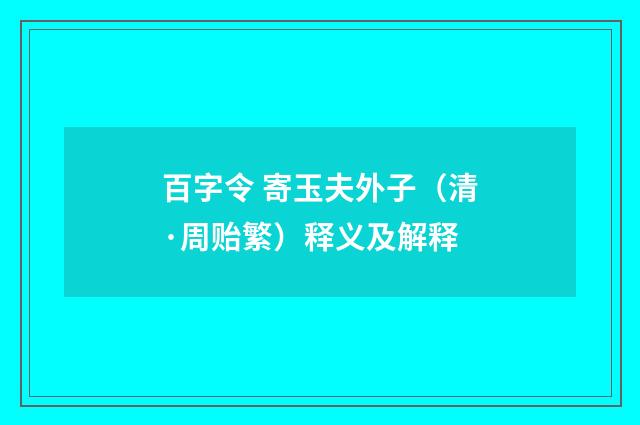 百字令 寄玉夫外子（清·周贻繁）释义及解释