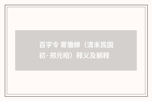 百字令 寄雏蝉（清末民国初·郑元昭）释义及解释