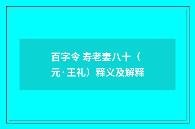 百字令 寿老妻八十（元·王礼）释义及解释