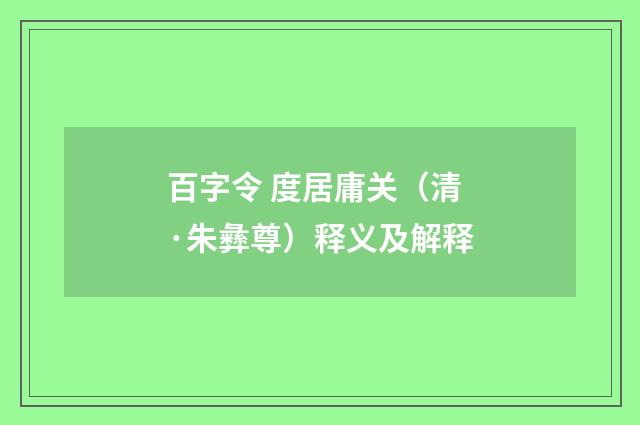 百字令 度居庸关（清·朱彝尊）释义及解释