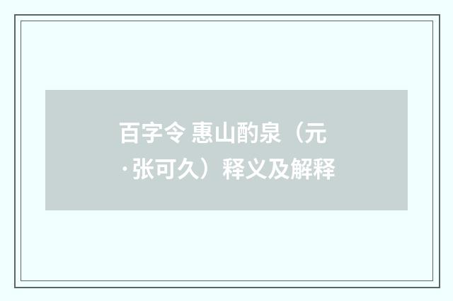 百字令 惠山酌泉（元·张可久）释义及解释
