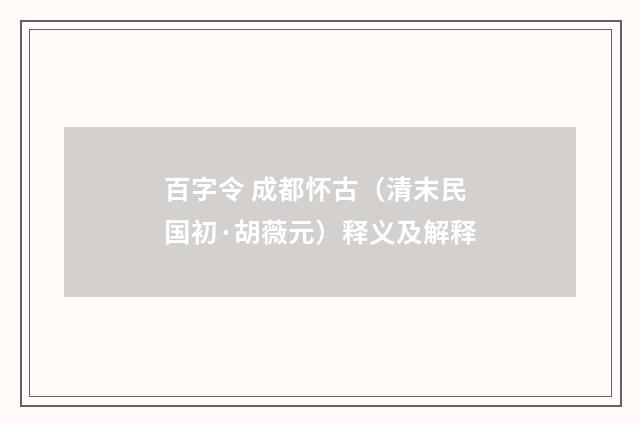 百字令 成都怀古（清末民国初·胡薇元）释义及解释