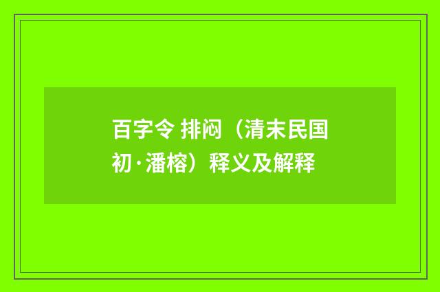 百字令 排闷（清末民国初·潘榕）释义及解释