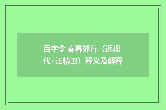 百字令 春暮郊行（近现代·汪精卫）释义及解释