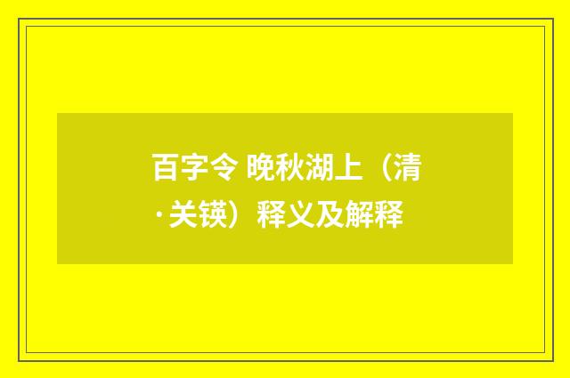 百字令 晚秋湖上（清·关锳）释义及解释