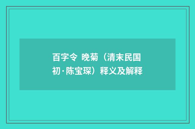 百字令  晚菊（清末民国初·陈宝琛）释义及解释