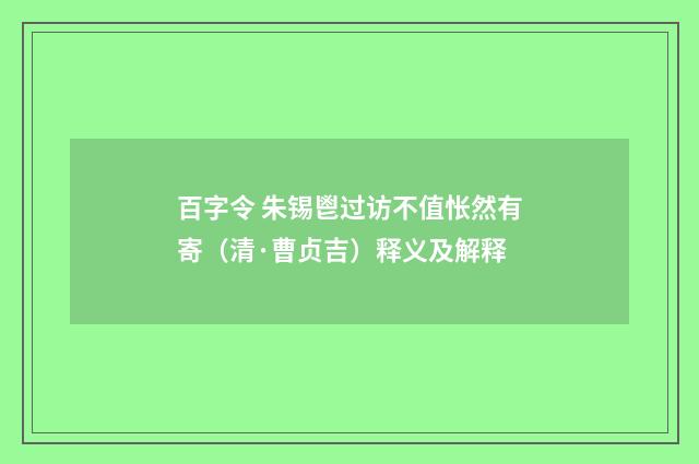百字令 朱锡鬯过访不值怅然有寄（清·曹贞吉）释义及解释