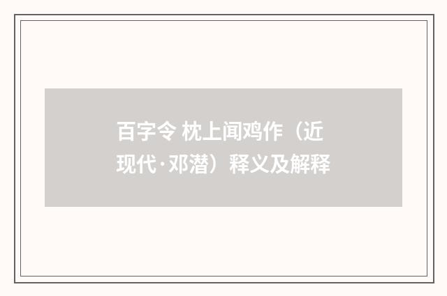 百字令 枕上闻鸡作（近现代·邓潜）释义及解释