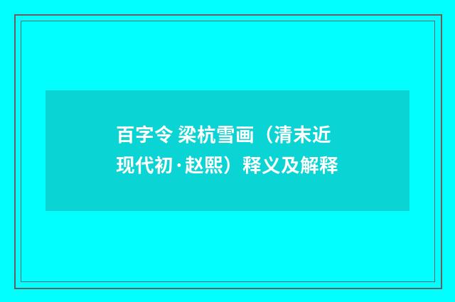 百字令 梁杭雪画（清末近现代初·赵熙）释义及解释
