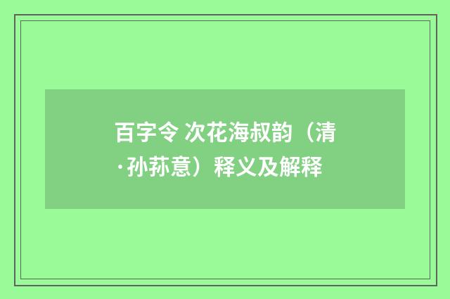 百字令 次花海叔韵（清·孙荪意）释义及解释