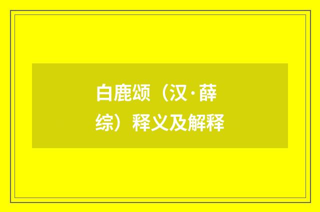 白鹿颂（汉·薛综）释义及解释