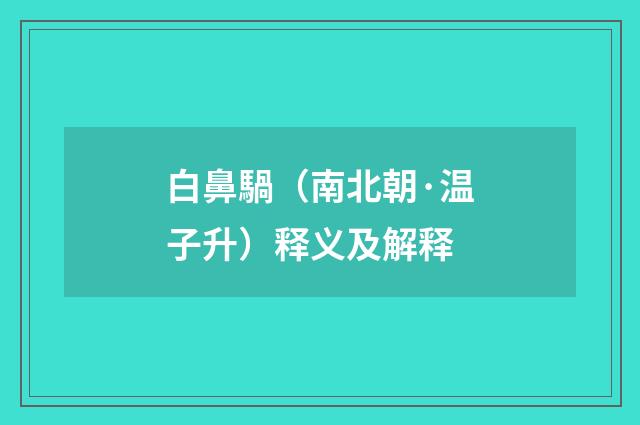 白鼻騧（南北朝·温子升）释义及解释