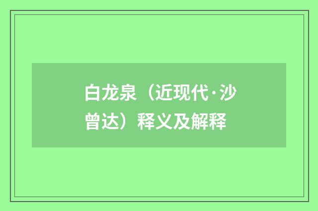 白龙泉（近现代·沙曾达）释义及解释