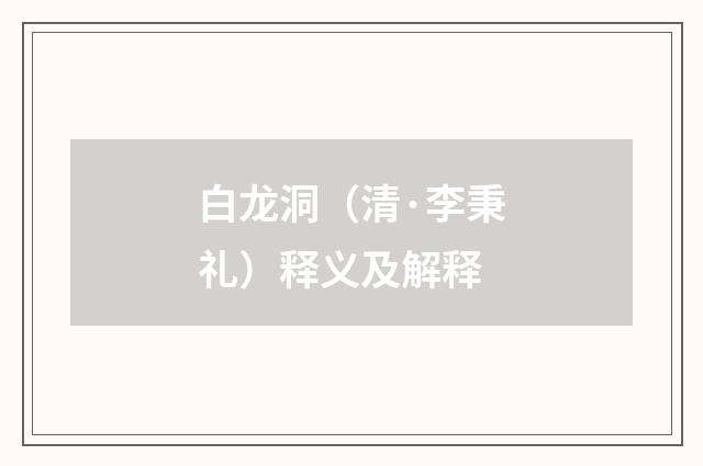 白龙洞（清·李秉礼）释义及解释