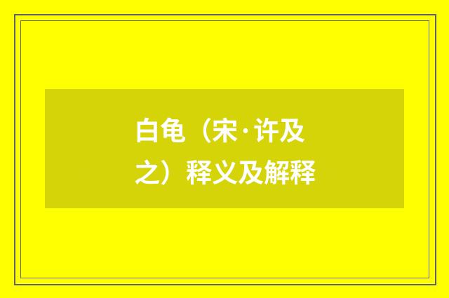 白龟（宋·许及之）释义及解释