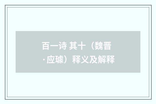 百一诗 其十（魏晋·应璩）释义及解释