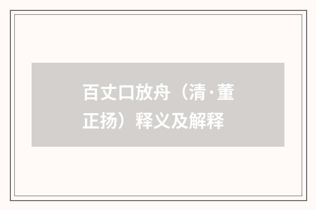 百丈口放舟（清·董正扬）释义及解释