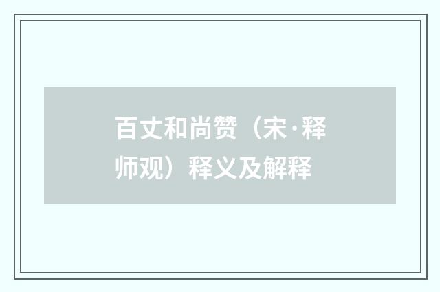 百丈和尚赞（宋·释师观）释义及解释