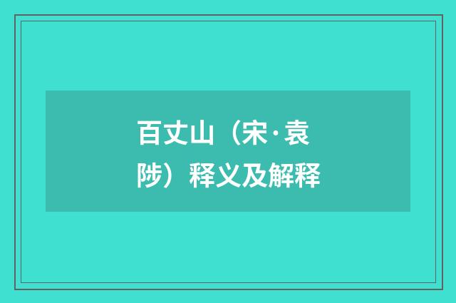 百丈山（宋·袁陟）释义及解释