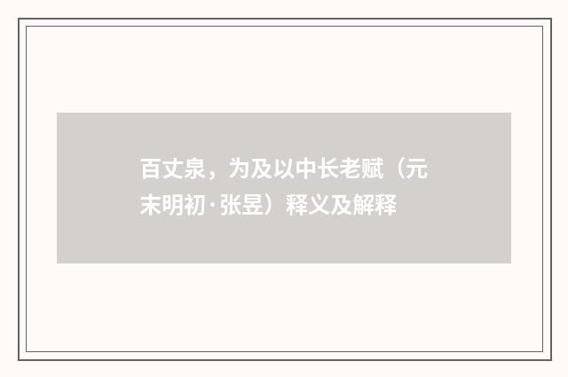 百丈泉，为及以中长老赋（元末明初·张昱）释义及解释