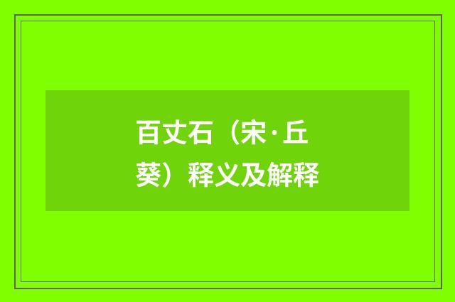 百丈石（宋·丘葵）释义及解释