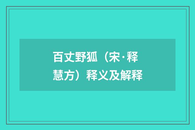 百丈野狐（宋·释慧方）释义及解释