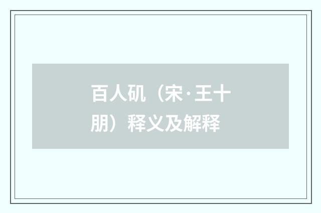 百人矶（宋·王十朋）释义及解释
