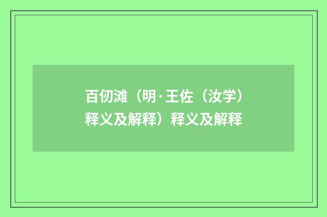 百仞滩（明·王佐（汝学）释义及解释）释义及解释