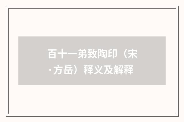 百十一弟致陶印（宋·方岳）释义及解释