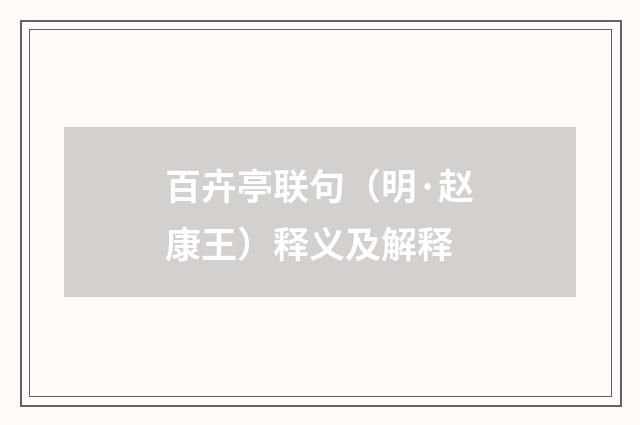 百卉亭联句（明·赵康王）释义及解释