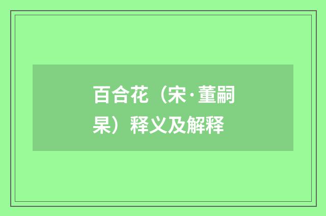 百合花（宋·董嗣杲）释义及解释