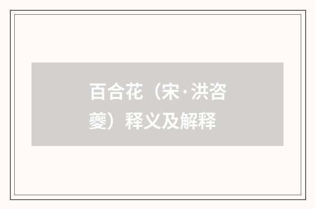 百合花（宋·洪咨夔）释义及解释