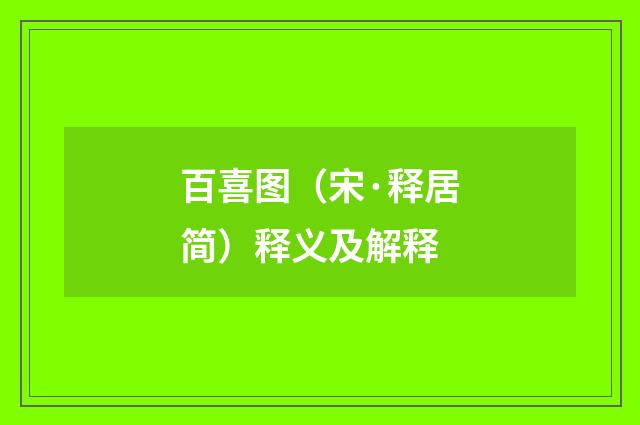 百喜图（宋·释居简）释义及解释