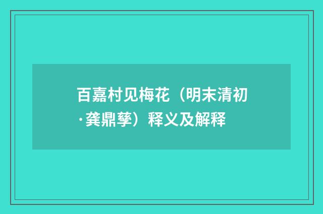 百嘉村见梅花（明末清初·龚鼎孳）释义及解释