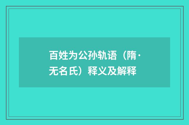 百姓为公孙轨语（隋·无名氏）释义及解释