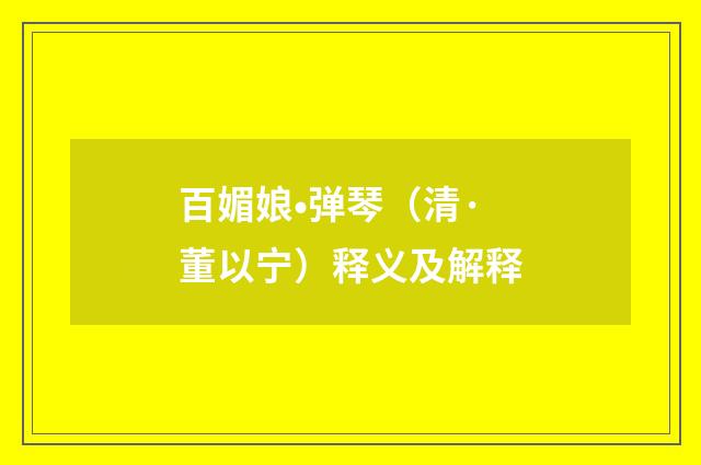 百媚娘•弹琴（清·董以宁）释义及解释