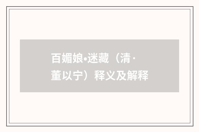 百媚娘•迷藏（清·董以宁）释义及解释