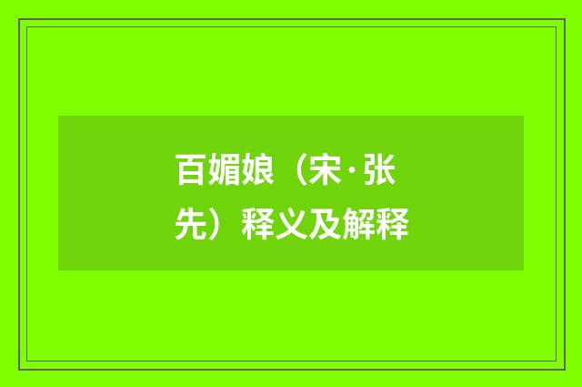 百媚娘（宋·张先）释义及解释