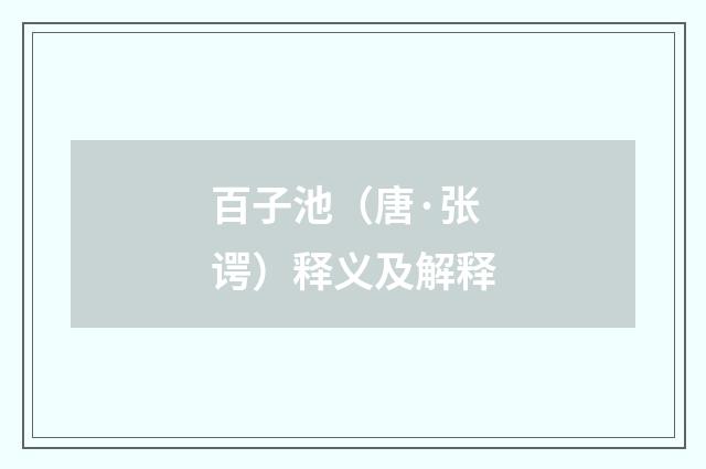 百子池（唐·张谔）释义及解释