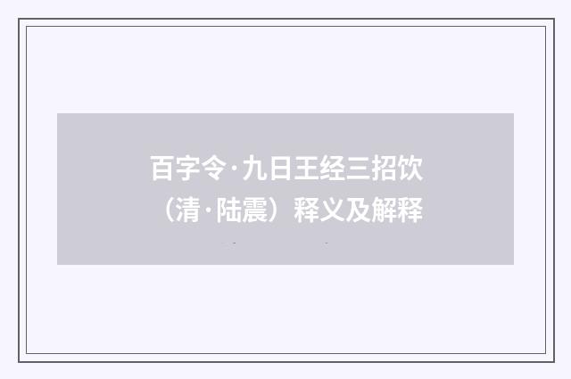 百字令·九日王经三招饮（清·陆震）释义及解释