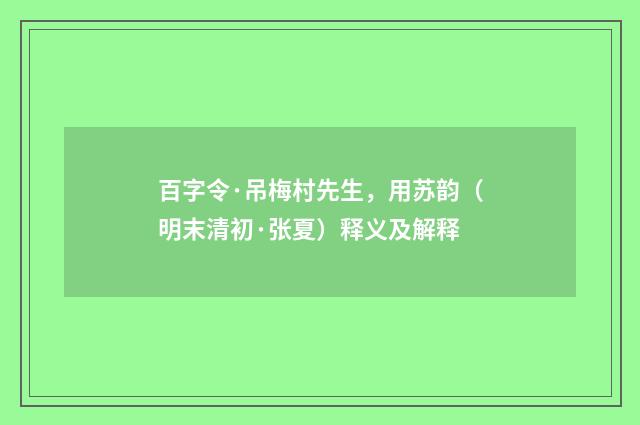 百字令·吊梅村先生，用苏韵（明末清初·张夏）释义及解释