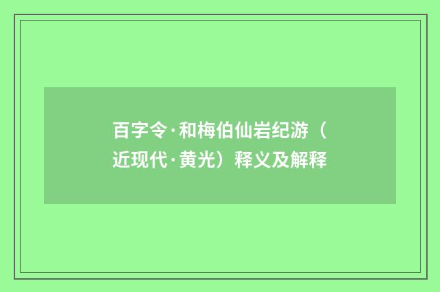 百字令·和梅伯仙岩纪游（近现代·黄光）释义及解释