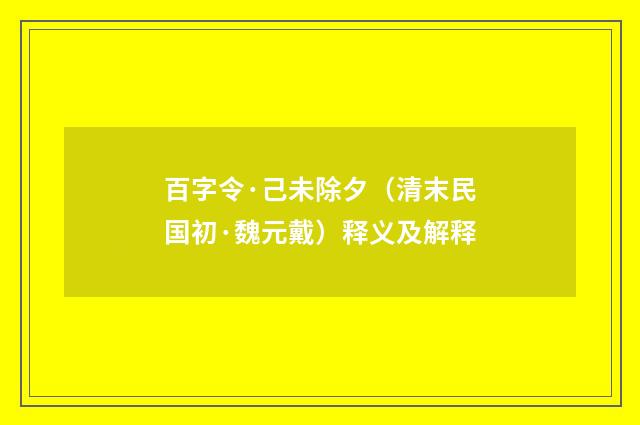 百字令·己未除夕（清末民国初·魏元戴）释义及解释