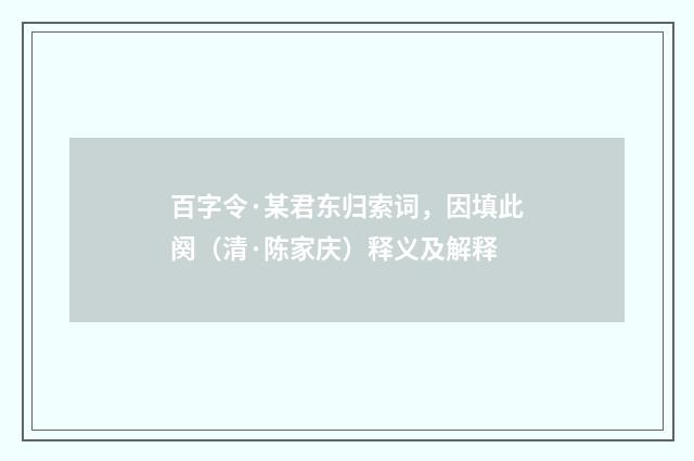 百字令·某君东归索词，因填此阕（清·陈家庆）释义及解释