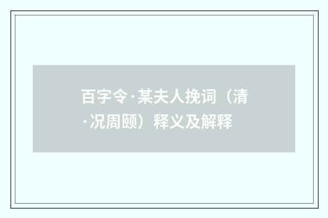 百字令·某夫人挽词（清·况周颐）释义及解释