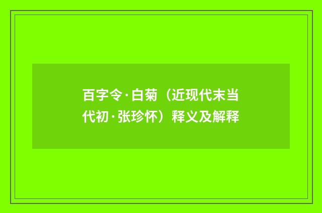 百字令·白菊（近现代末当代初·张珍怀）释义及解释