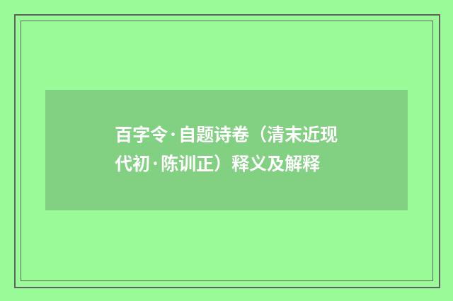 百字令·自题诗卷（清末近现代初·陈训正）释义及解释